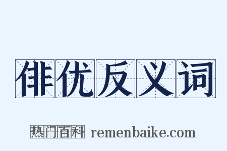 俳优反义词是什么意思的图片